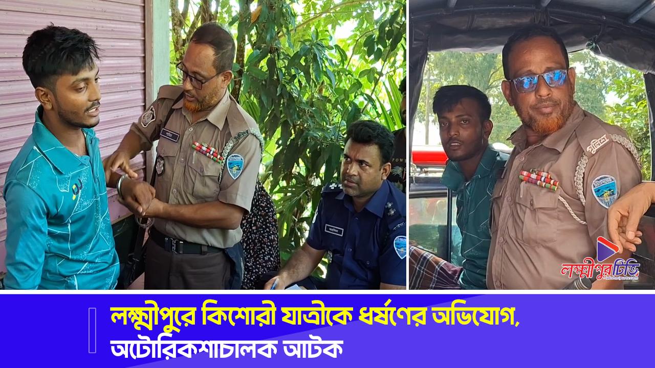 লক্ষ্মীপুরে কিশোরী যাত্রীকে ধর্ষণের অভিযোগ, অটোরিকশাচালক আটক